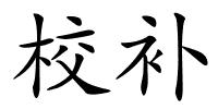 校补的解释