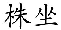 株坐的解释