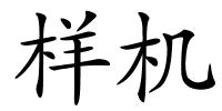 样机的解释