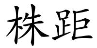株距的解释
