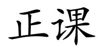 正课的解释