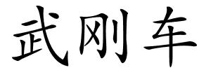 武刚车的解释