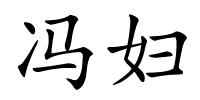 冯妇的解释