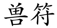 兽符的解释