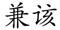 兼该的解释