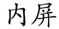 内屏的解释