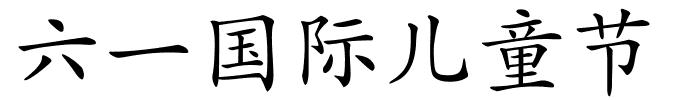 六一国际儿童节的解释