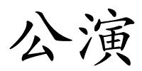 公演的解释