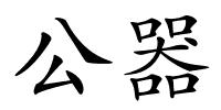 公器的解释
