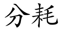 分耗的解释