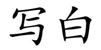 写白的解释