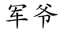 军爷的解释