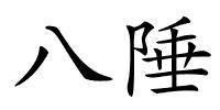 八陲的解释
