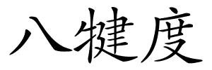 八犍度的解释