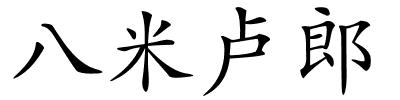 八米卢郎的解释