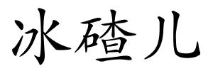 冰碴儿的解释
