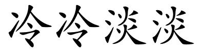 冷冷淡淡的解释