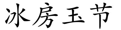 冰房玉节的解释