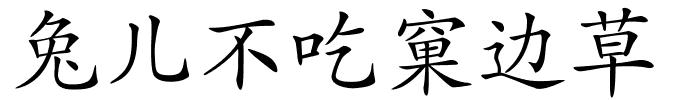 兔儿不吃窠边草的解释