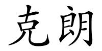 克朗的解释