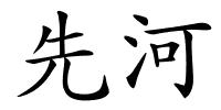 先河的解释