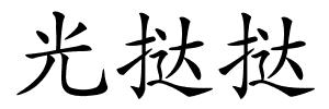 光挞挞的解释