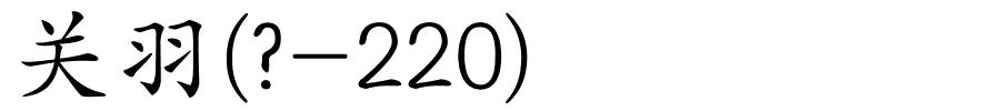关羽(?-220)的解释