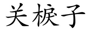 关棙子的解释