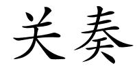 关奏的解释