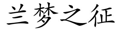 兰梦之征的解释