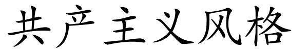 共产主义风格的解释