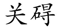 关碍的解释