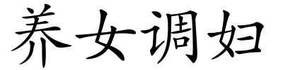 养女调妇的解释