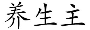 养生主的解释