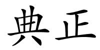 典正的解释