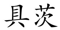 具茨的解释