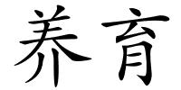 养育的解释
