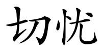 切忧的解释