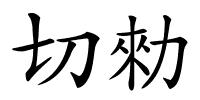 切勑的解释