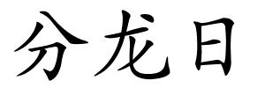 分龙日的解释