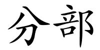 分部的解释