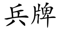 兵牌的解释