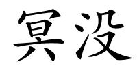 冥没的解释