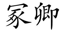 冢卿的解释