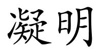 凝明的解释