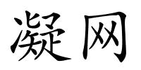 凝网的解释