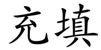 充填的解释