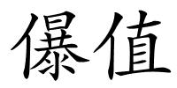 儤值的解释