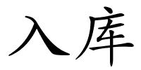 入库的解释