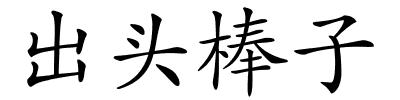 出头棒子的解释